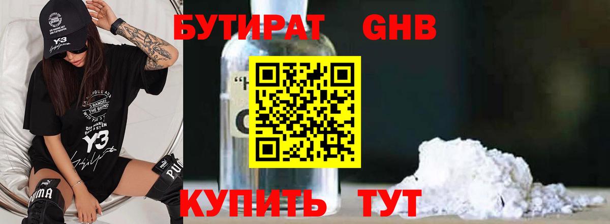 БУТИРАТ  Вход с VPN  Жуковский  Бутират бутик 