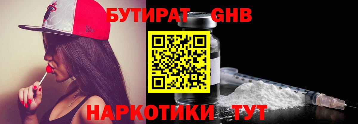 Бутират Butirat Жуковский