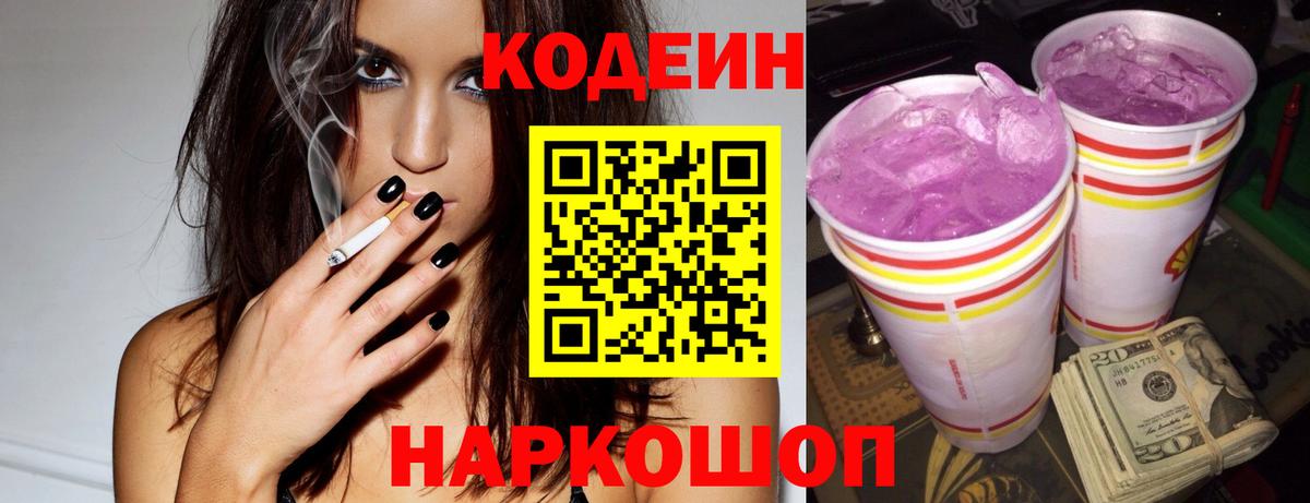 Кодеин Purple Drank  Вход с VPN  Codein Purple Drank  Жуковский 