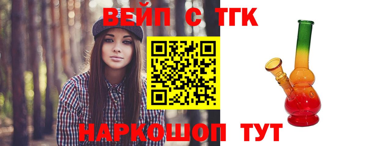 ТГК вейп  ТГК вейп с тгк  Вход с VPN  Жуковский 